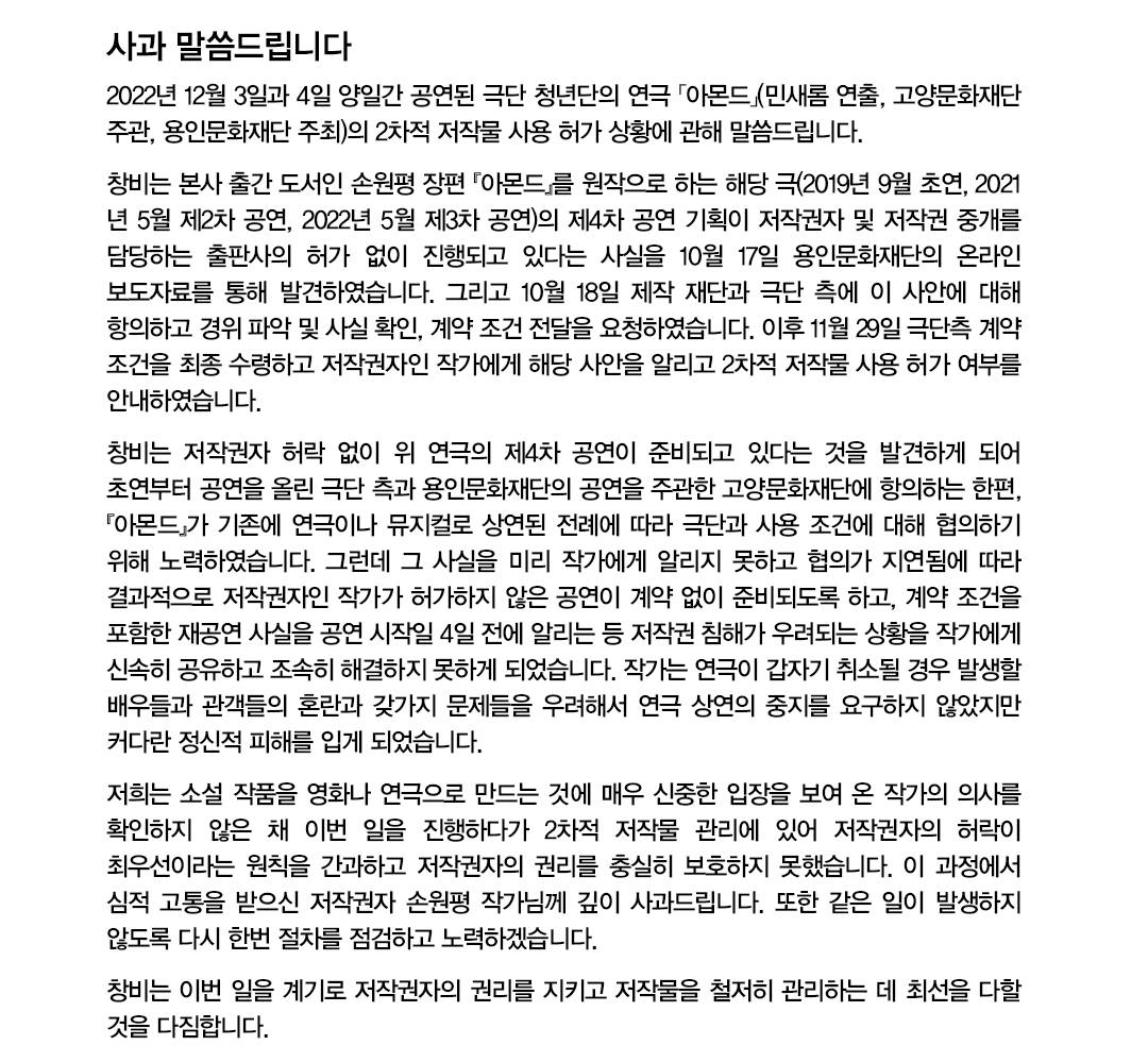 유명한 출판사(창비)에서 아몬드 작가에게 알리지도 않은 채 동의 없이 2차 창작(연극)함 | 인스티즈