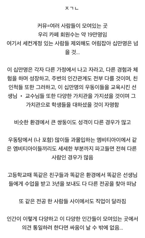 커뮤에서 의견통일 하려는 게 제일 큰 독인 것 같다고 생각하는 글 | 인스티즈