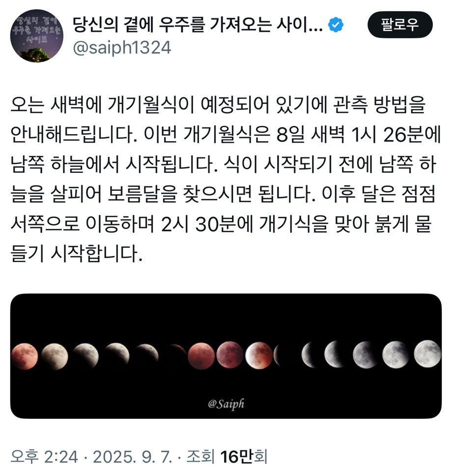 오는 새벽에 개기월식이 예정되어 있기에 관측 방법을 안내해드립니다.twt | 인스티즈
