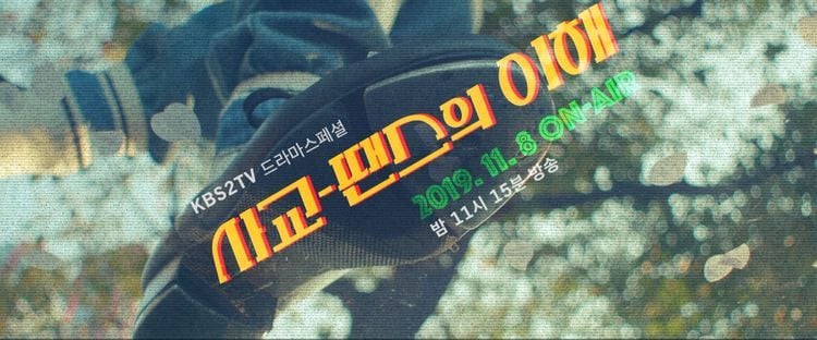 드 사이에 언급 있었던 KBS 드라마스페셜 단막극.txt (2016~2020) | 인스티즈