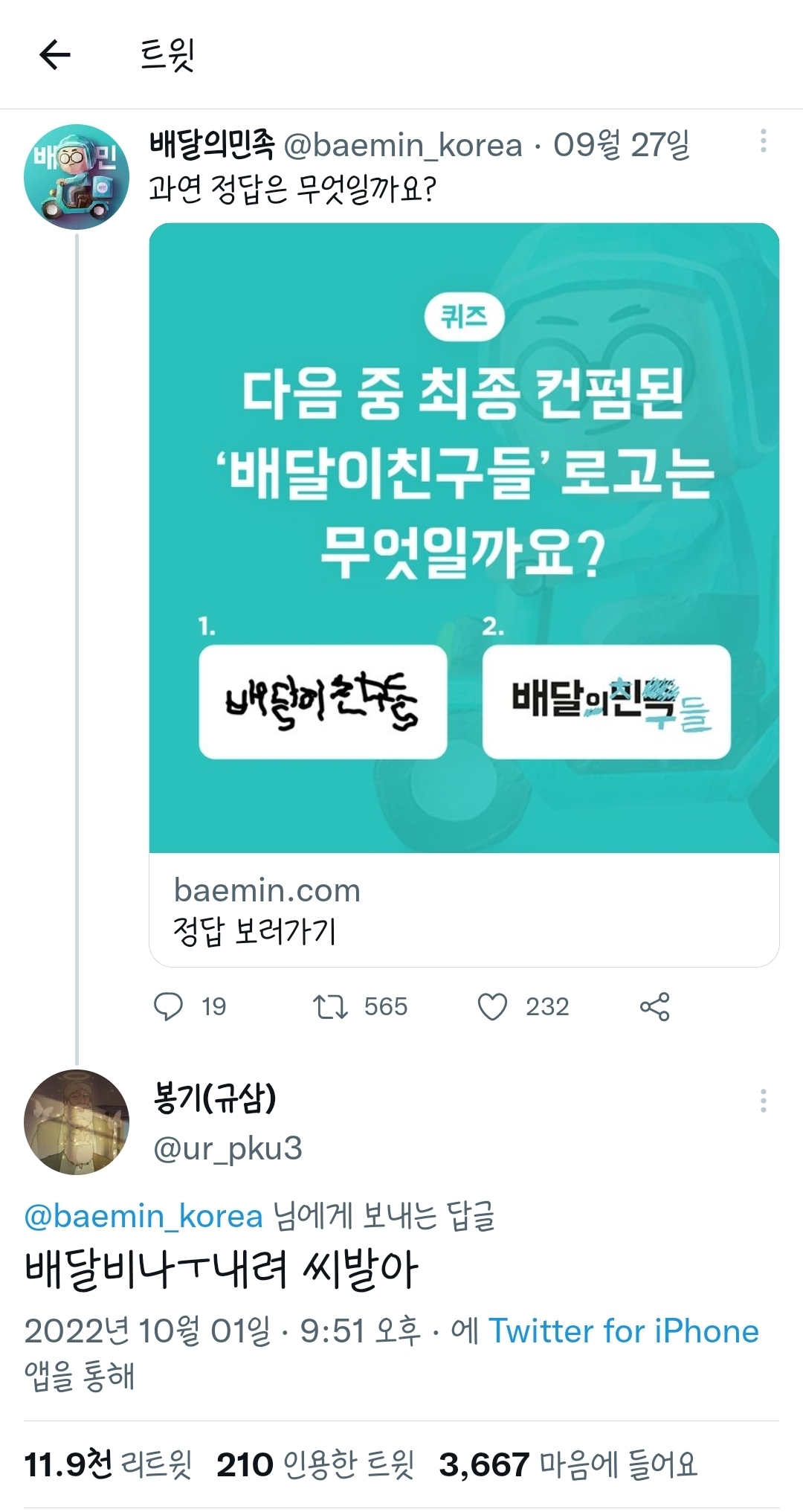 제 트윗으로 배민 봉기의 난을 일으키시는 거예요? 저도 좋긴 한데 제가 중심이어서 완전 곤란하네요 .twt | 인스티즈