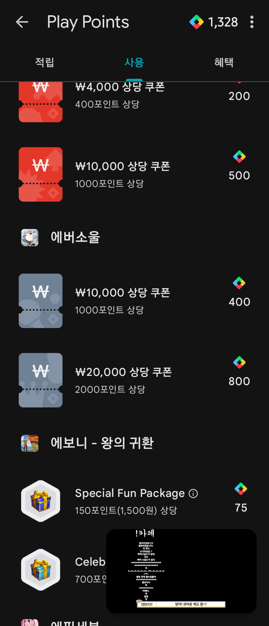 플레이스토어 결제 꿀팁 - 💬 자유 게시판 - 에버소울