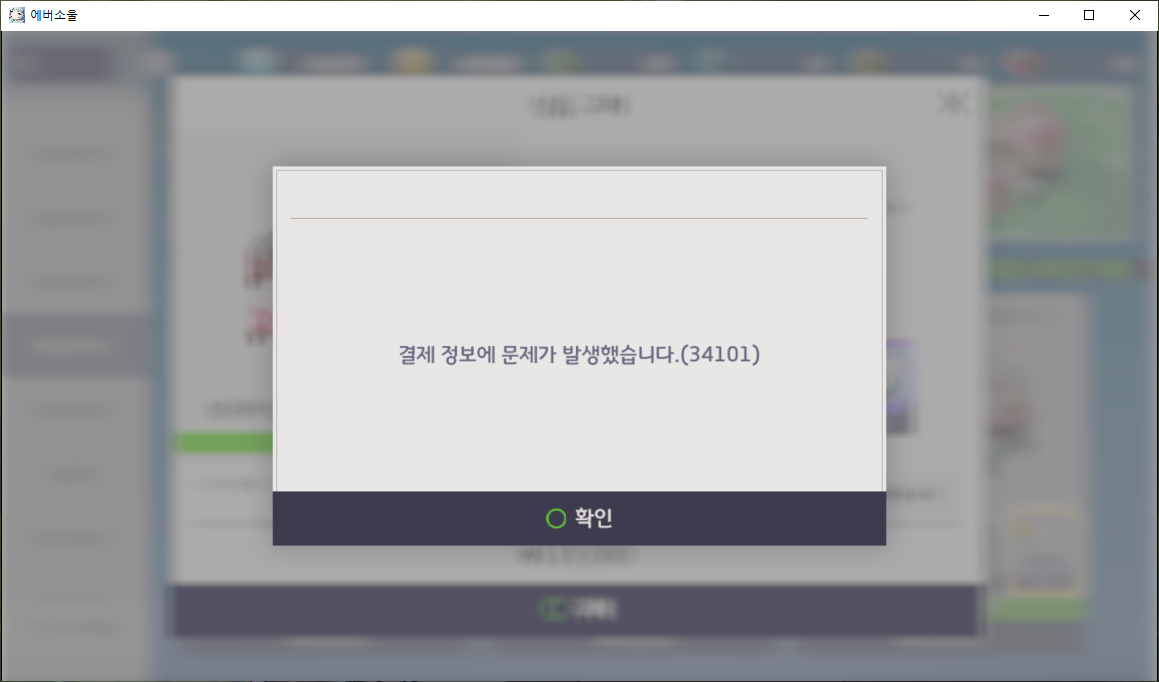 구글플레이 결제오류가 계속 발생합니다. - ✏️ 건의&오류 - 에버소울