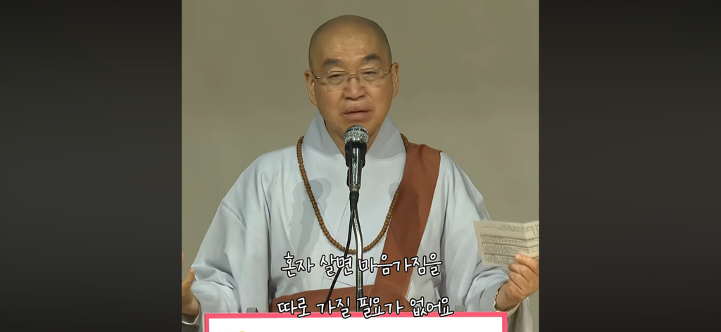 "혼자 사는 법” 질문한 남자에게 법륜스님 먹금 하시는거봐….ㅋㅋㅋㅋㅋㅋ | 인스티즈