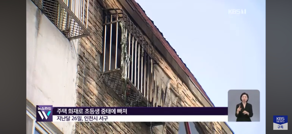 진짜 마음 아픈 인천 빌라 화재사고 초등생… | 인스티즈