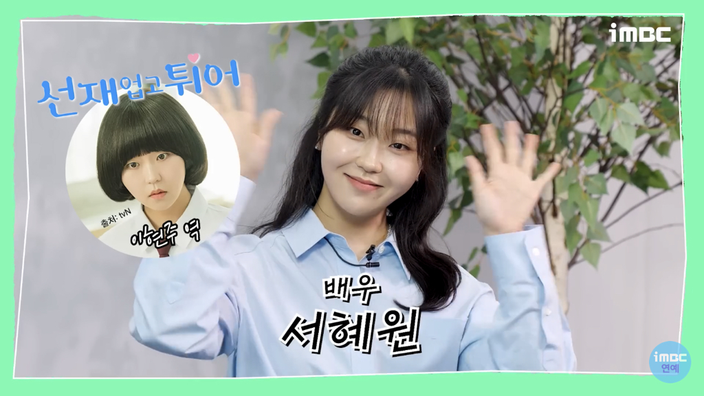 '선재업고튀어' 서혜원 배우가 현주역할을 위해 공부한것들 [인터뷰] | 인스티즈