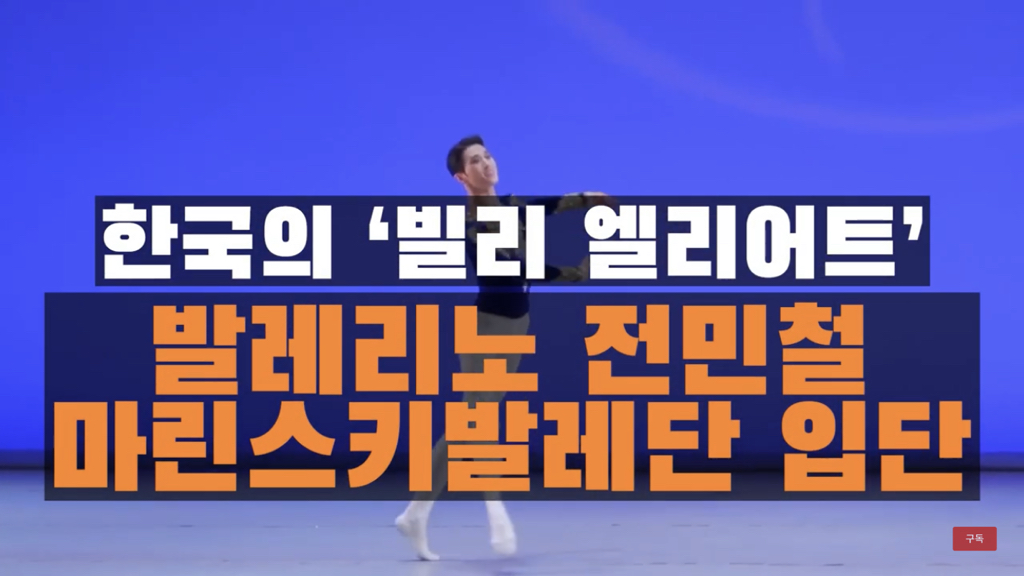 아버지가 발레 하는거 반대했던 초등학생 영재 최근 모습.jpg | 인스티즈