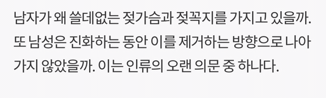 남자가 젖꼭지 있는 이유 | 인스티즈