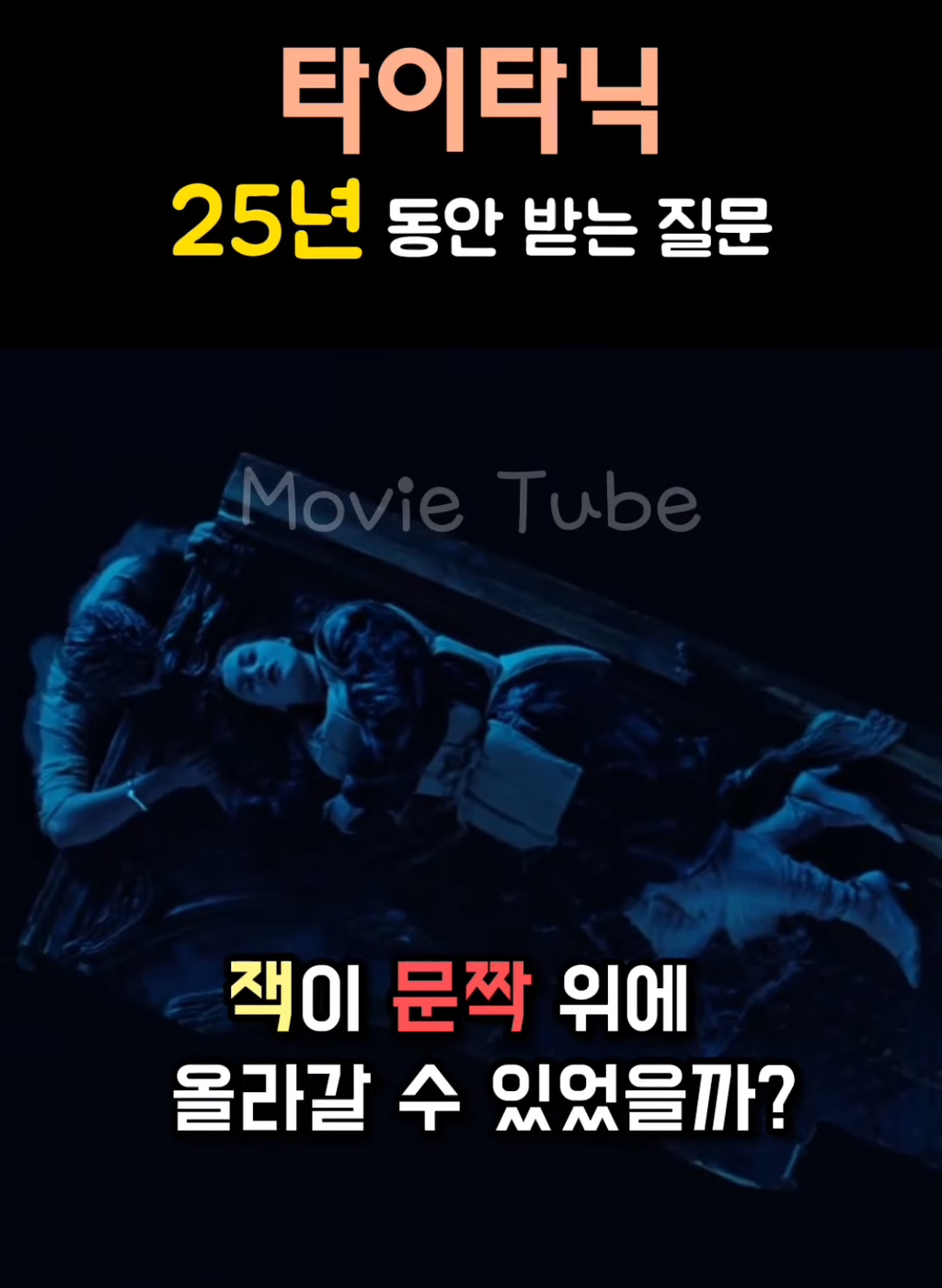 타이타닉 로즈, 잭, 감독을 25년간 괴롭히는 질문 (현재진행형) | 인스티즈