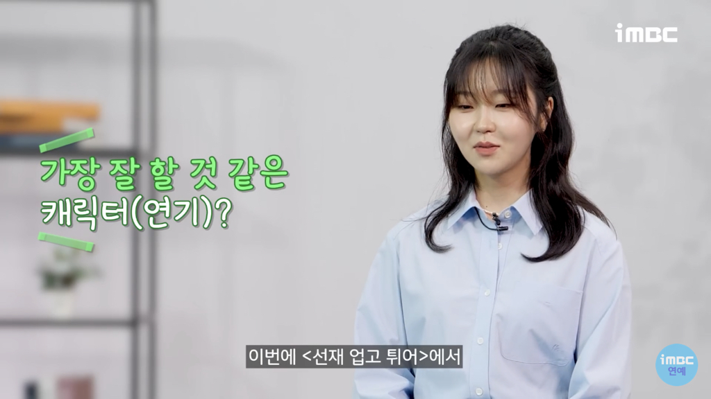 '선재업고튀어' 서혜원 배우가 현주역할을 위해 공부한것들 [인터뷰] | 인스티즈