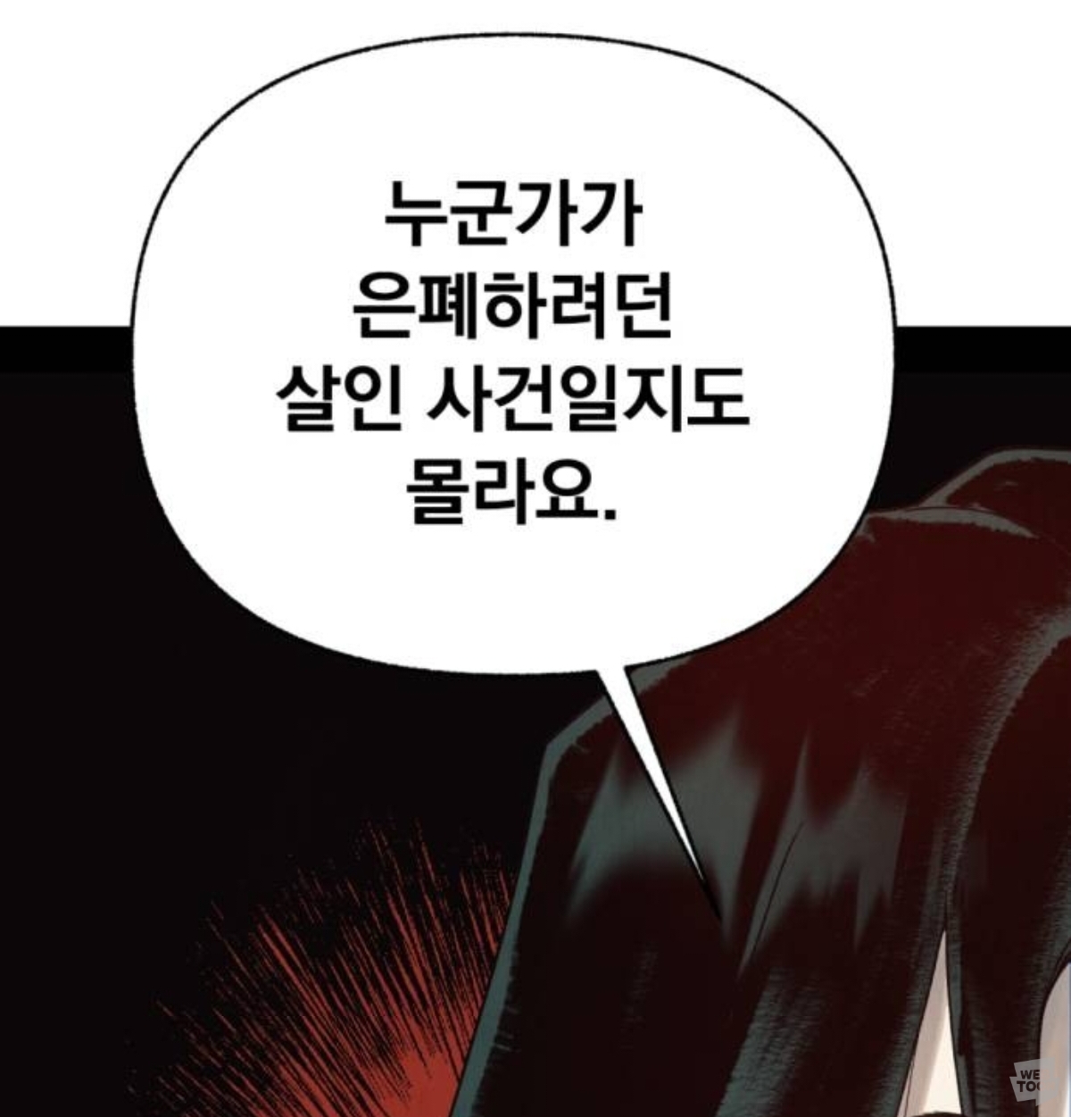 [신작웹툰추천] 저는 밤속에서만 위선을 떨다, 언젠가 결국 태양 아래 죽겠죠 | 인스티즈