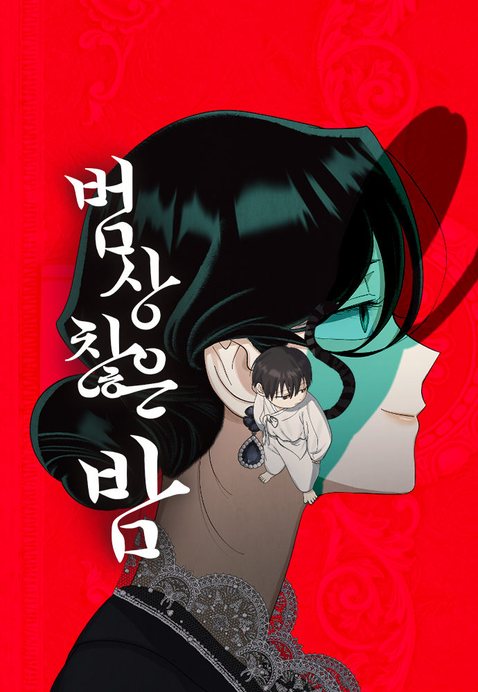 [신작웹툰추천] 저는 밤속에서만 위선을 떨다, 언젠가 결국 태양 아래 죽겠죠 | 인스티즈