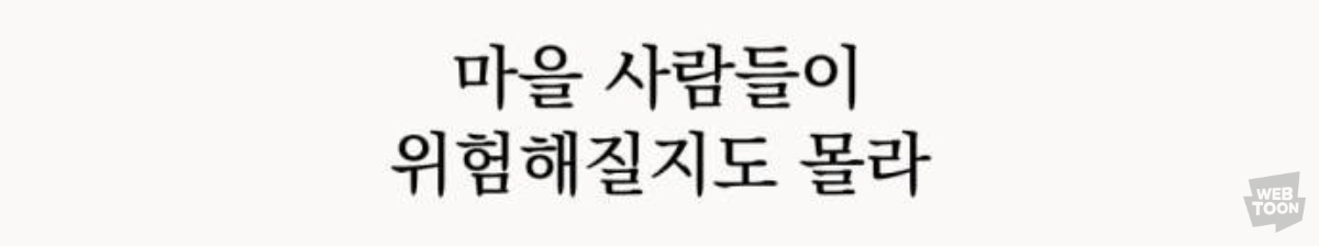 [신작웹툰추천] 저는 밤속에서만 위선을 떨다, 언젠가 결국 태양 아래 죽겠죠 | 인스티즈