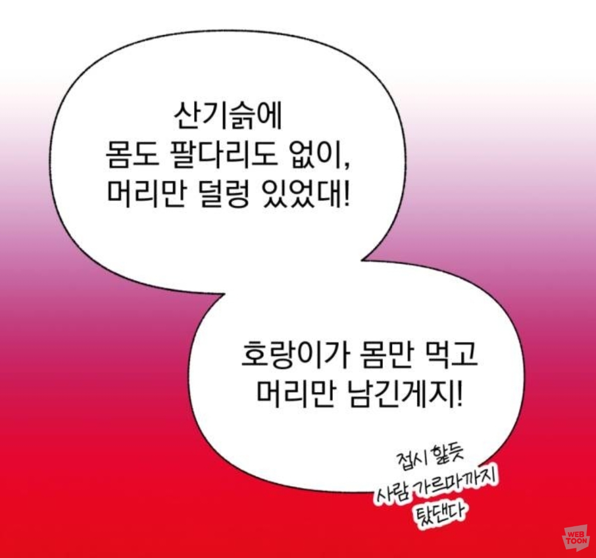 [신작웹툰추천] 저는 밤속에서만 위선을 떨다, 언젠가 결국 태양 아래 죽겠죠 | 인스티즈