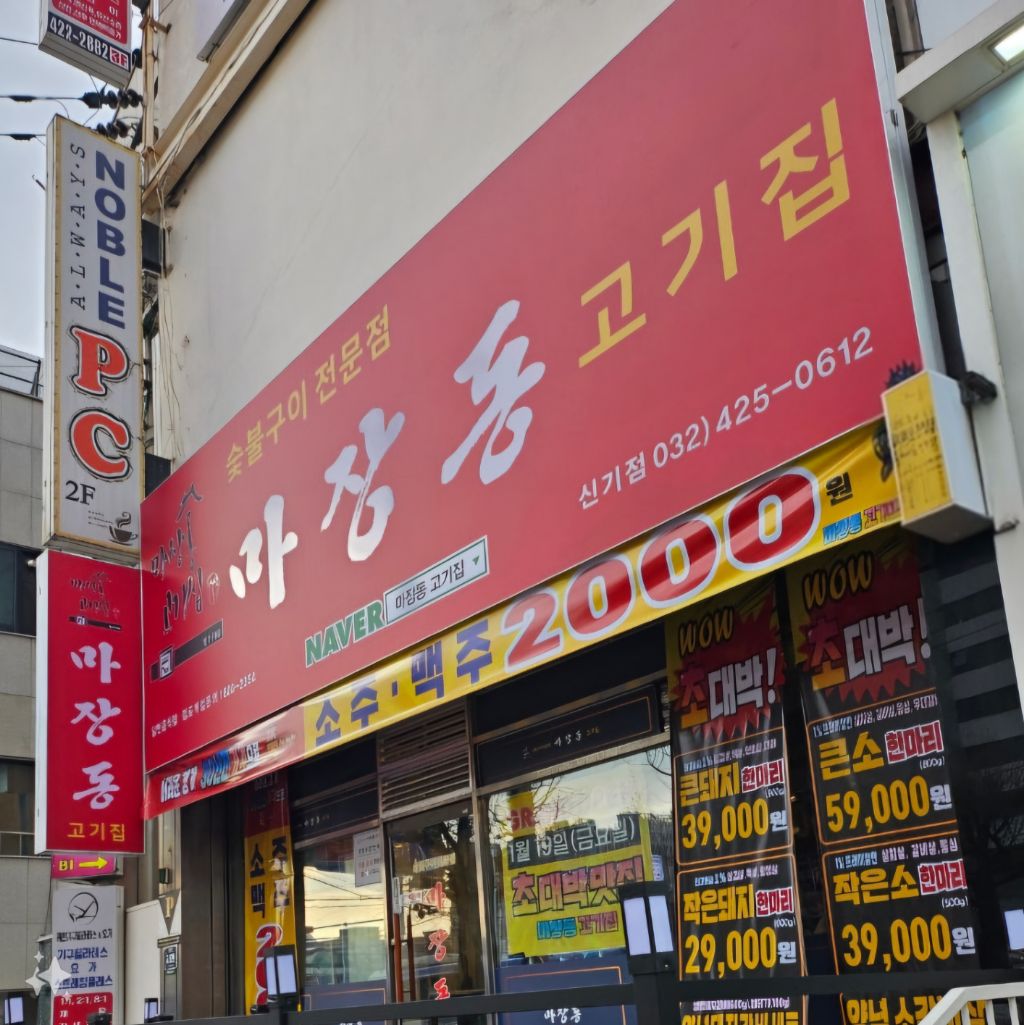 마장동고기집인천신기점 이미지