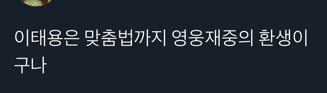 맞춤법 신기하게 쓰는 엔시티 태용 | 인스티즈