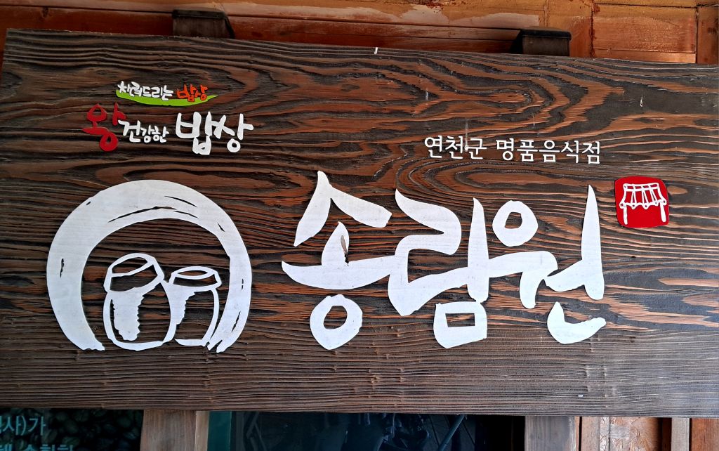송림원 이미지
