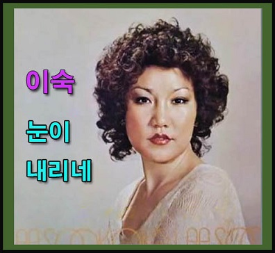 이*숙 이미지