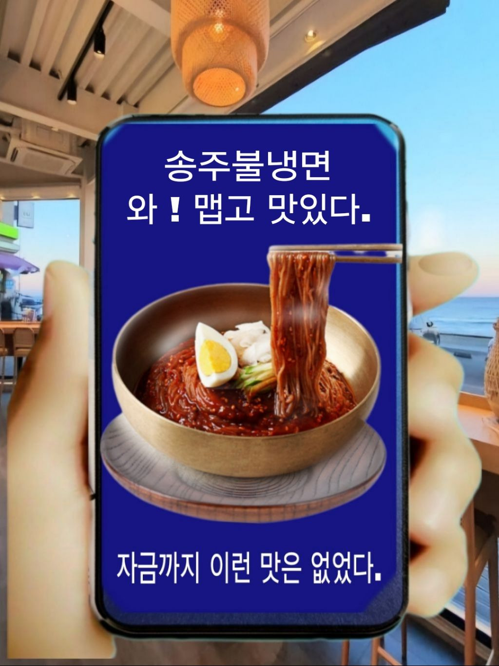 송주불냉면 이미지