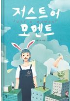 저스트어모먼트 이미지
