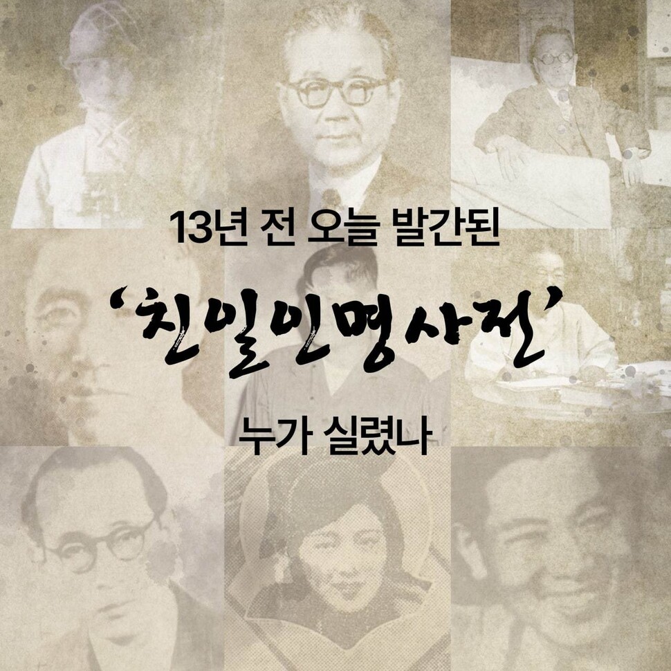 [역사속오늘] 13년 전 발간된 '친일인명사전' 누가 실렸나 | 인스티즈