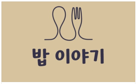 밥이야기 이미지