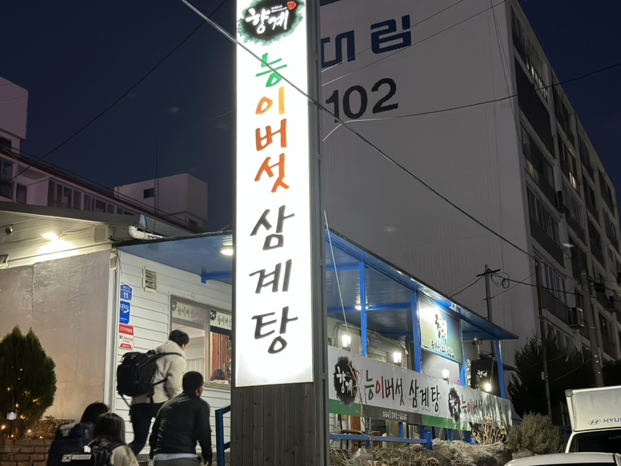 일능이버섯백숙 이미지