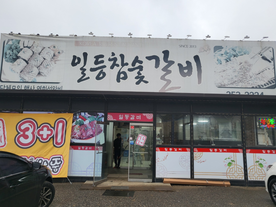 일등참숯갈비 이미지