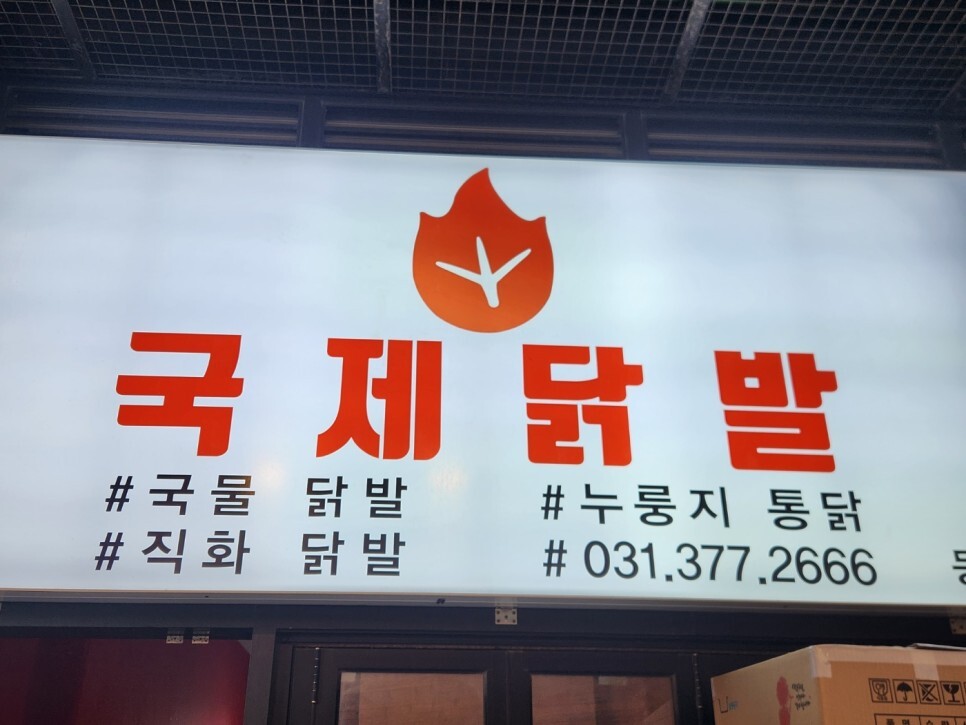 국제닭발 이미지
