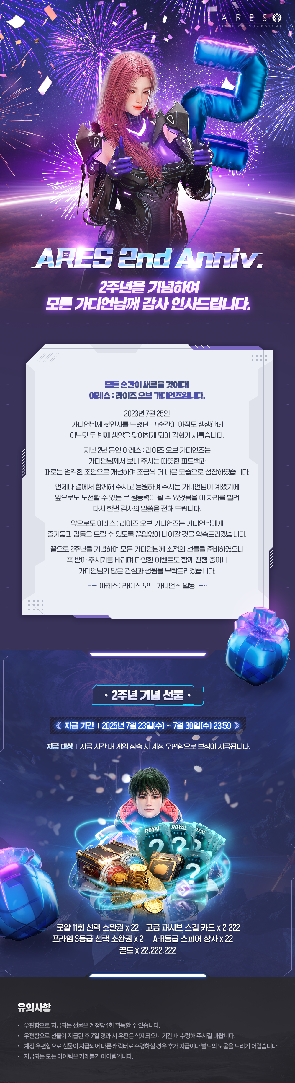 2주년을 기념하여 모든 가디언님께 감사 인사드립니다. - 공지사항 - 아레스 : 라이즈 오브 가디언즈