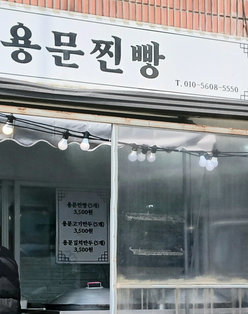 용문찐빵 이미지