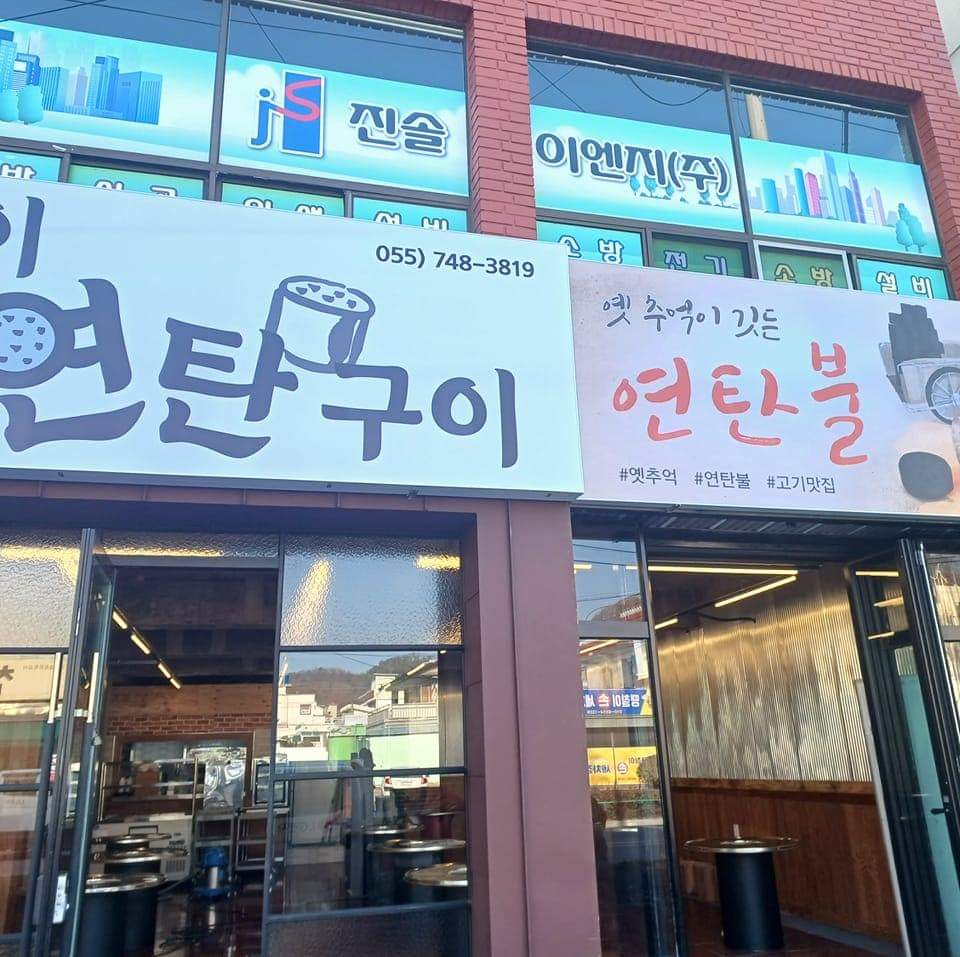 웅이연탄구이 이미지