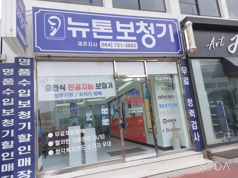 뉴톤보청기 제주지사 이미지