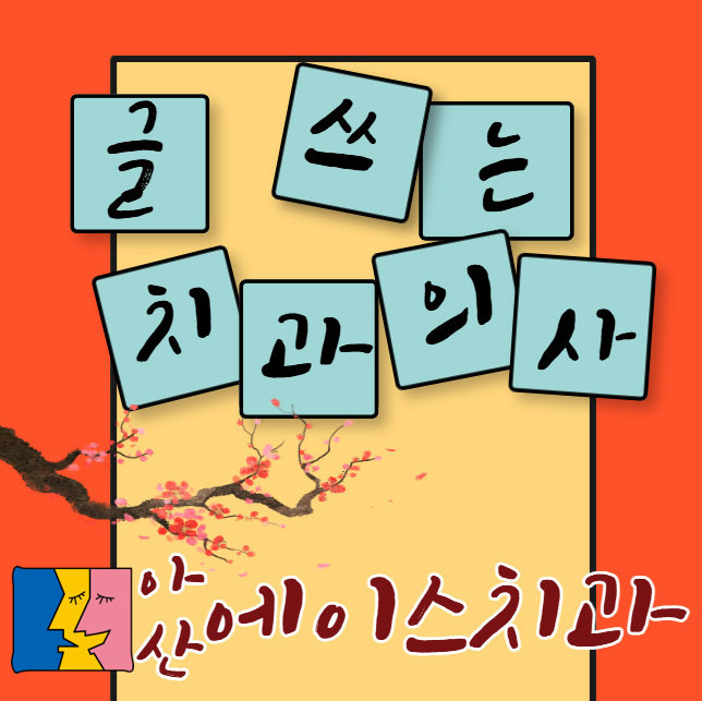 에이스치과 이미지