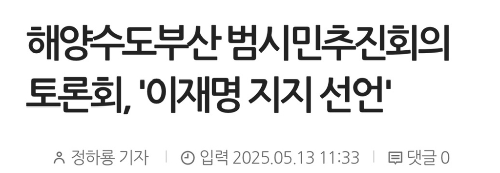 오늘자(05.13) 이재명 지지 선언 | 인스티즈