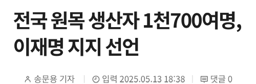 오늘자(05.13) 이재명 지지 선언 | 인스티즈