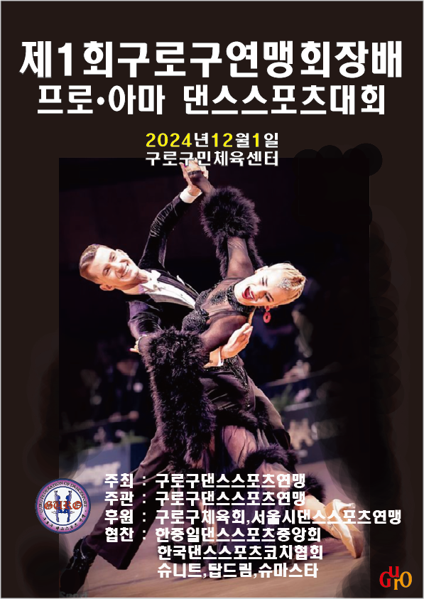 구로댄스스포츠 이미지