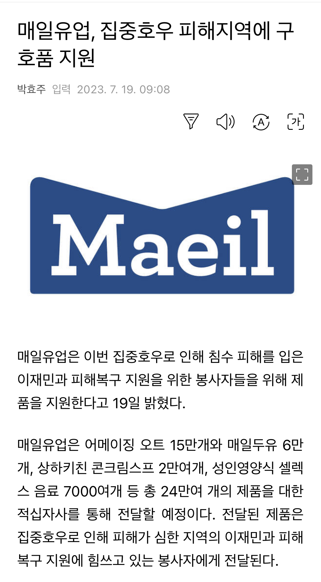 매일유업, 집중호우 피해지역에 구호품 지원 - 싱글벙글 갤러리 - 싱글벙글 장수왕