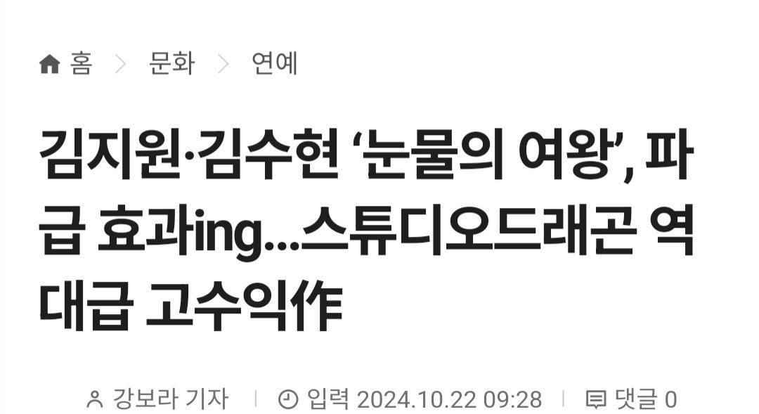 역대급 고수익 드라마라는 눈물의여왕 | 인스티즈