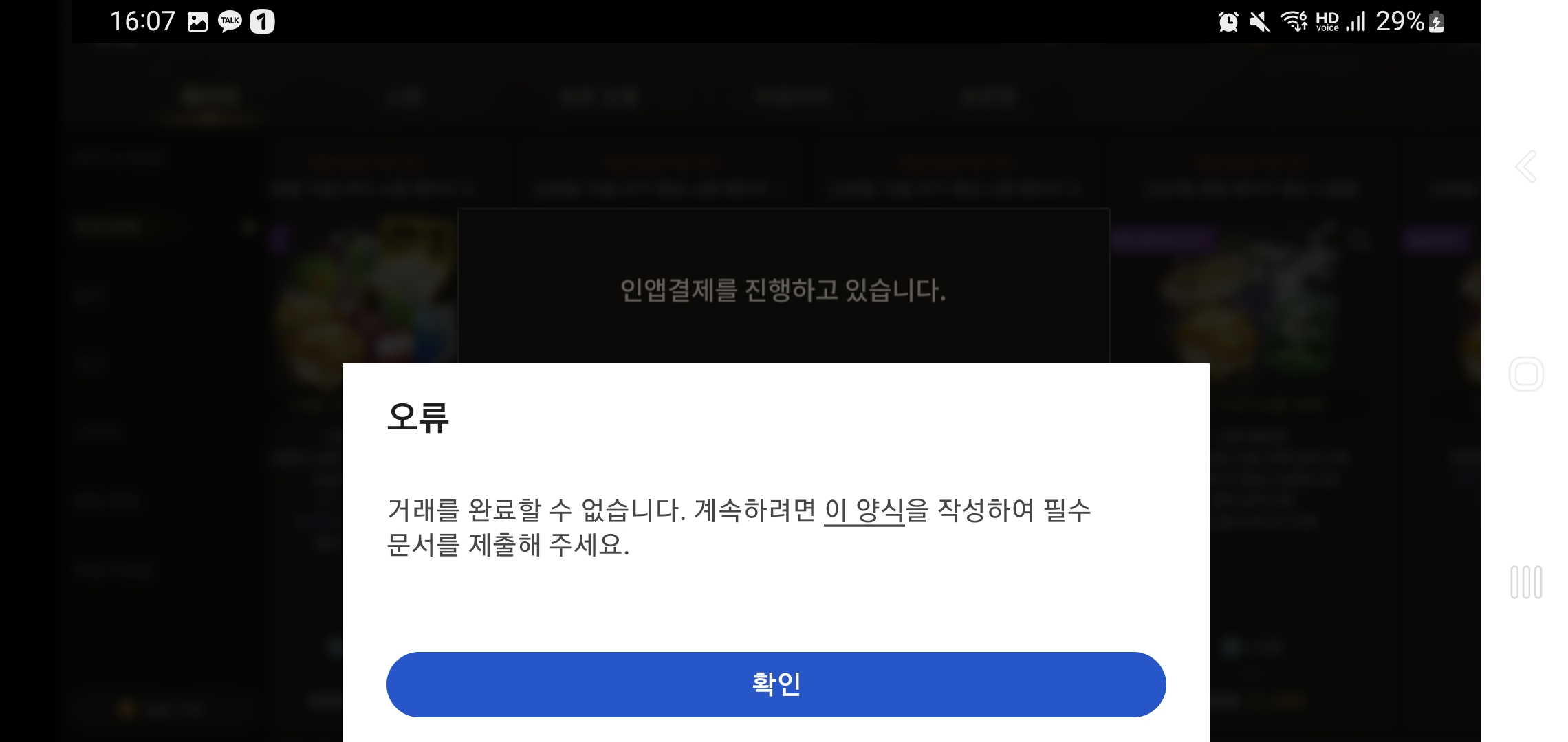핸드폰구글플레이결제인앱오류 - 건의 게시판 - 달빛조각사 다크게이머 공식카페