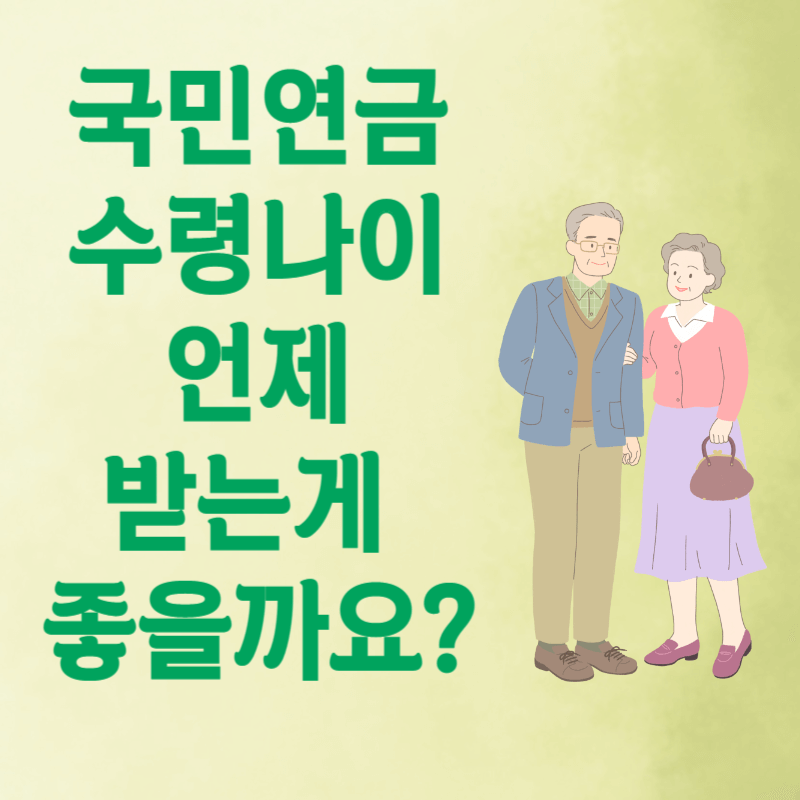 64년생 국민연금 수령나이