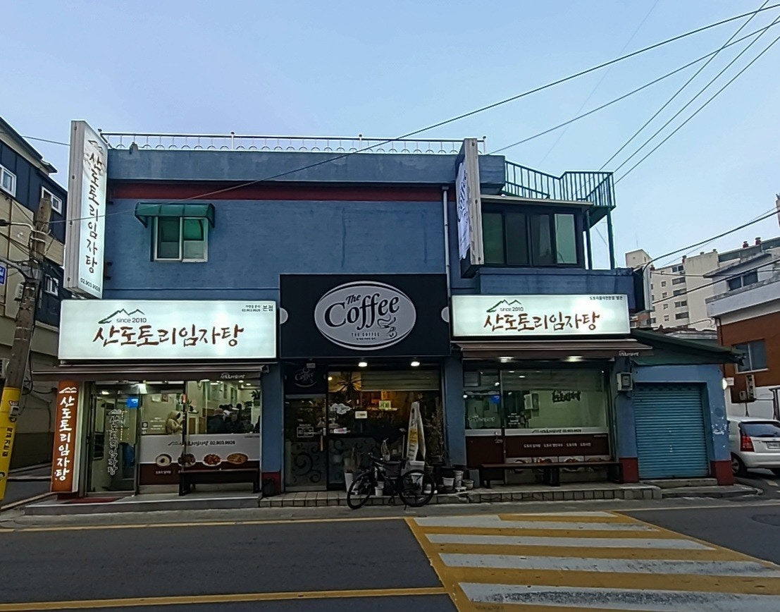 산도토리 임자탕 이미지