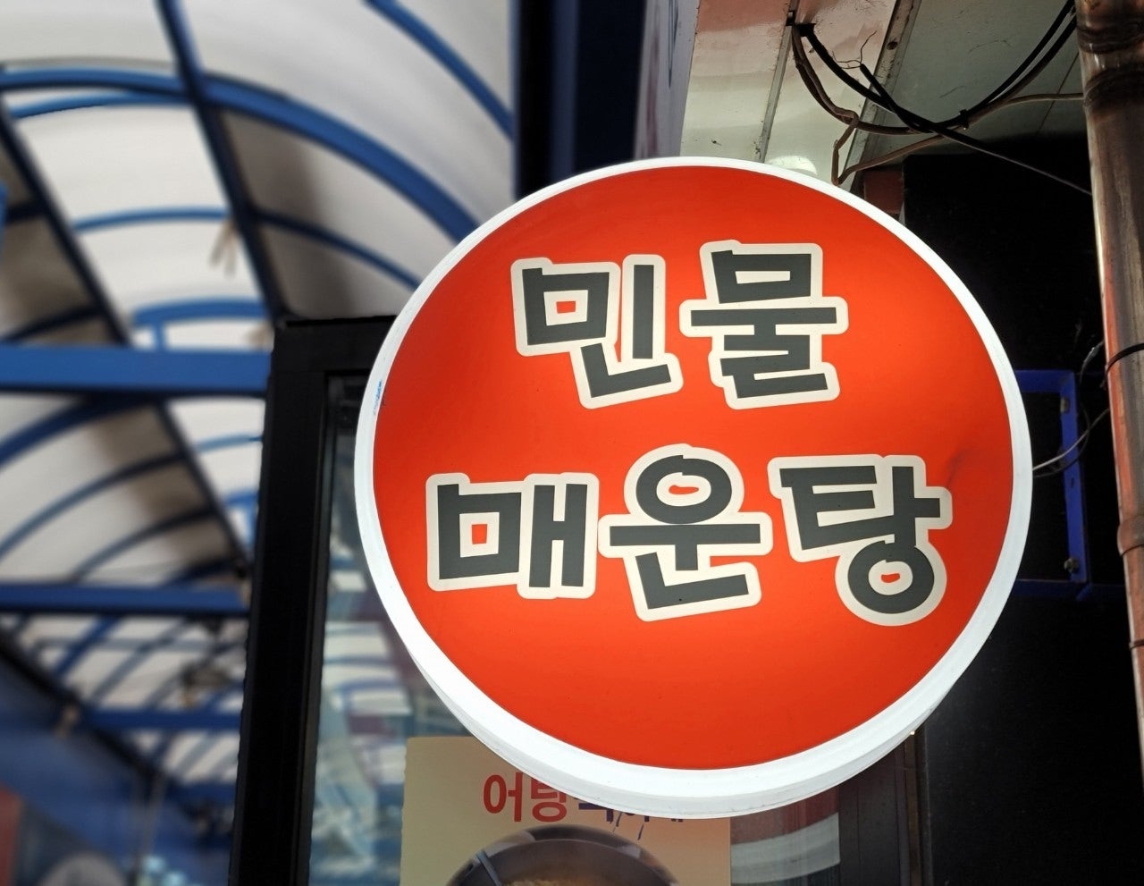물레방아민물매운탕 이미지