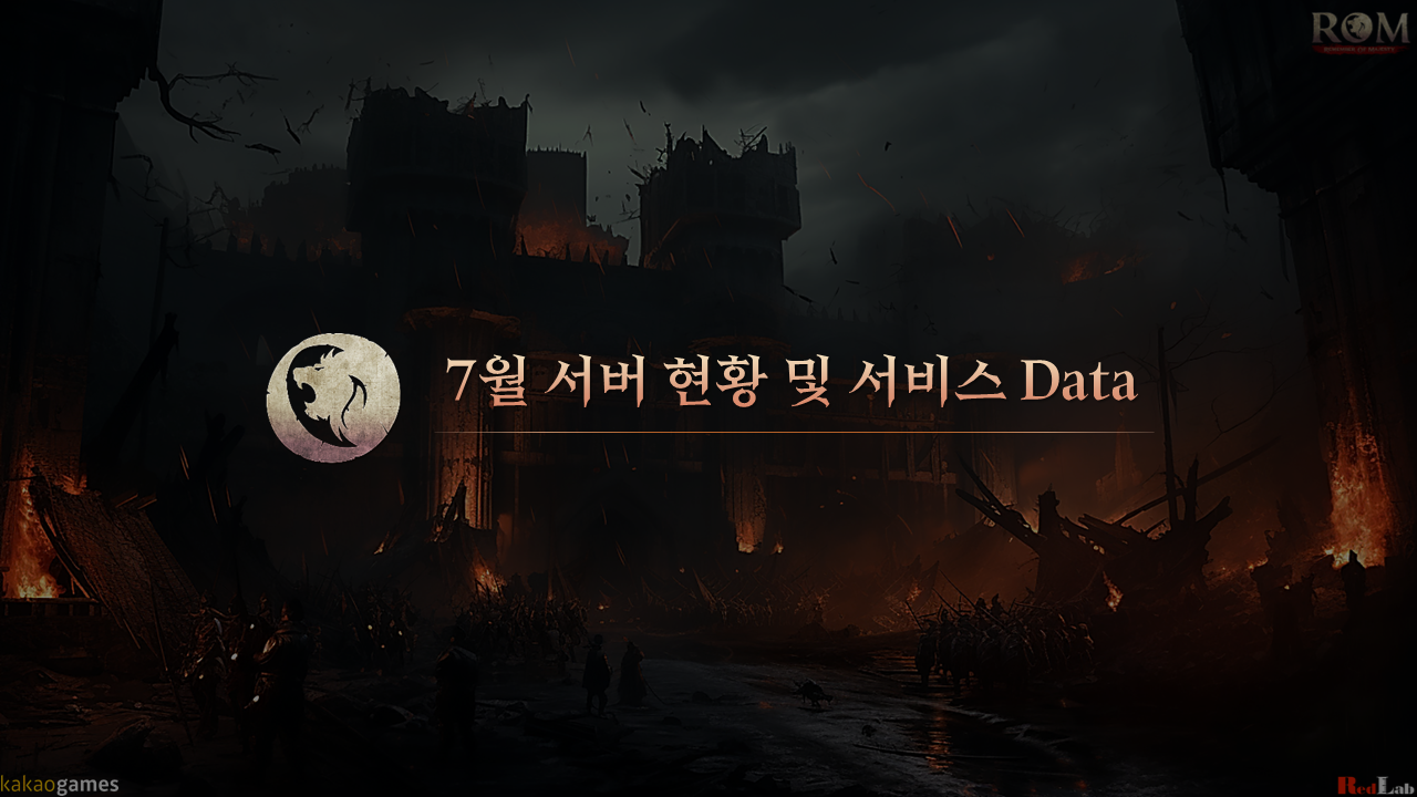 8차 PD 브리핑: 7월 서비스 현황 및 향후 개발 방향 - PD 브리핑 - 롬: 리멤버 오브 마제스티