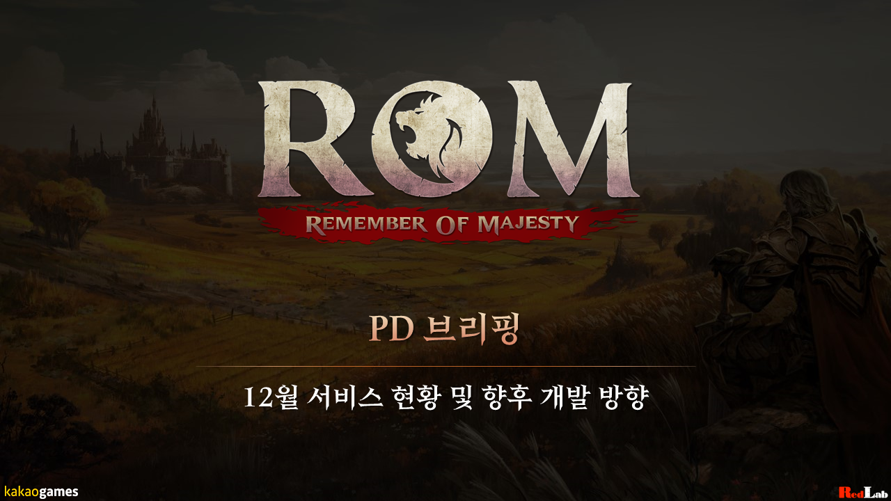 13차 PD 브리핑: 12월 서비스 현황 및 향후 개발 방향 - PD 브리핑 - 롬: 리멤버 오브 마제스티
