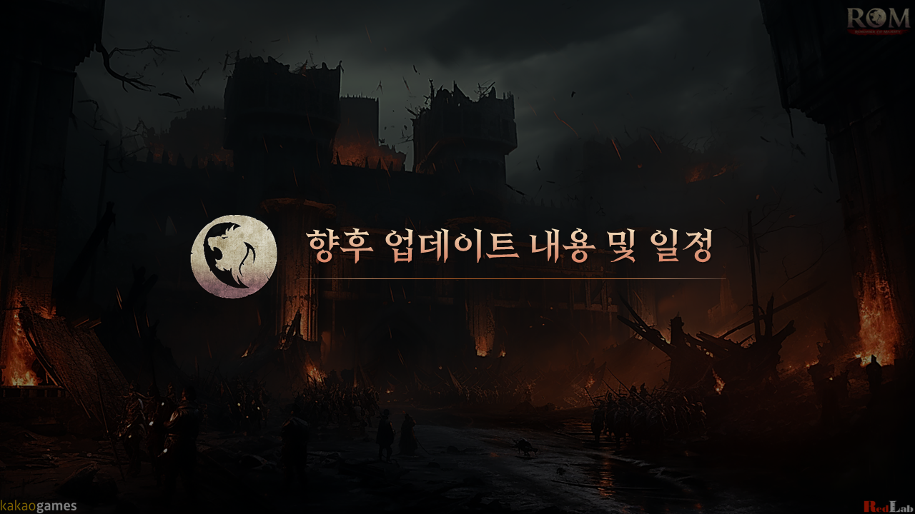 8차 PD 브리핑: 7월 서비스 현황 및 향후 개발 방향 - PD 브리핑 - 롬: 리멤버 오브 마제스티