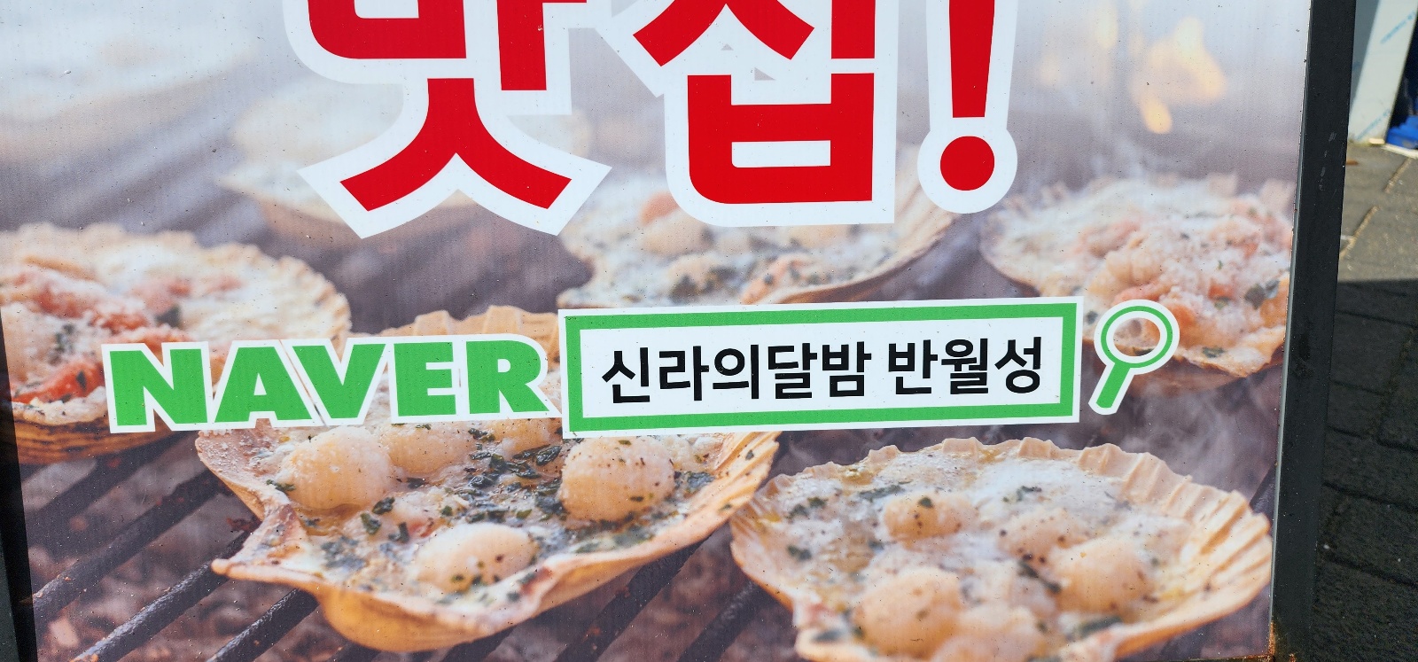 바닷가전문조개구이 이미지