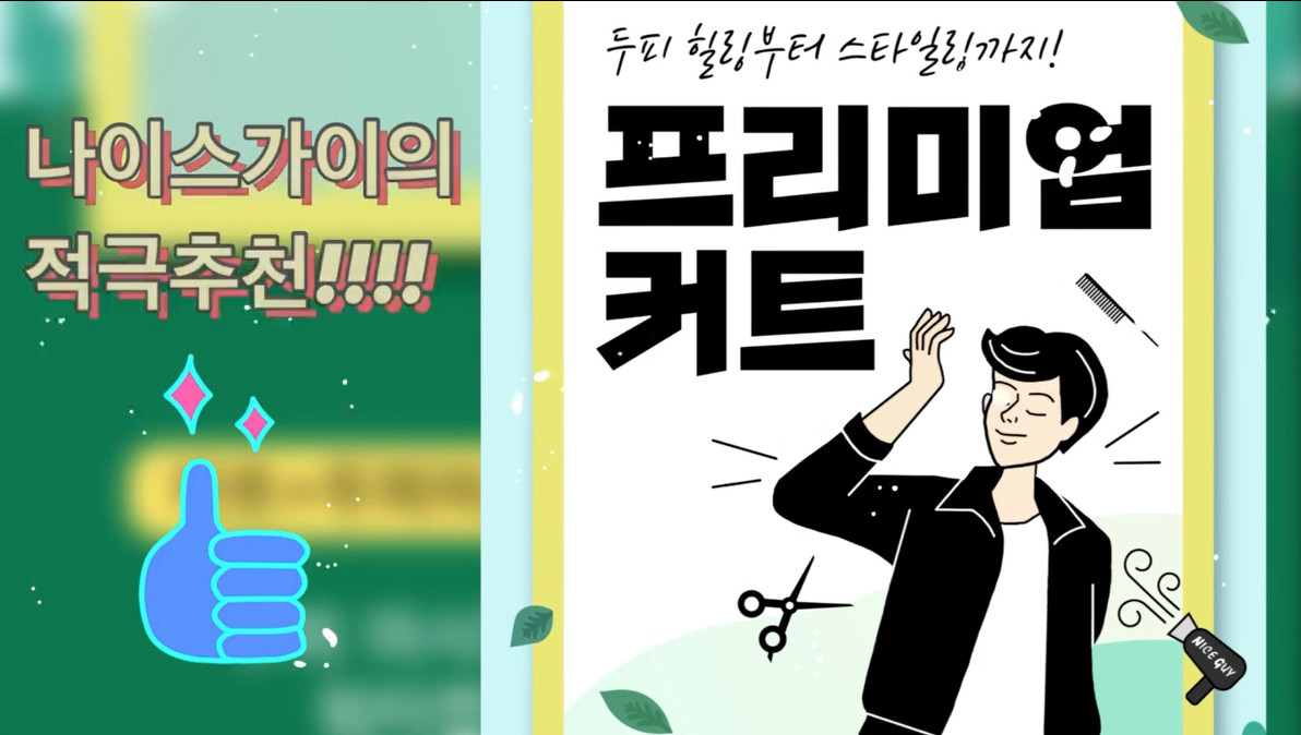 남성컷트전문점 나이스 이미지