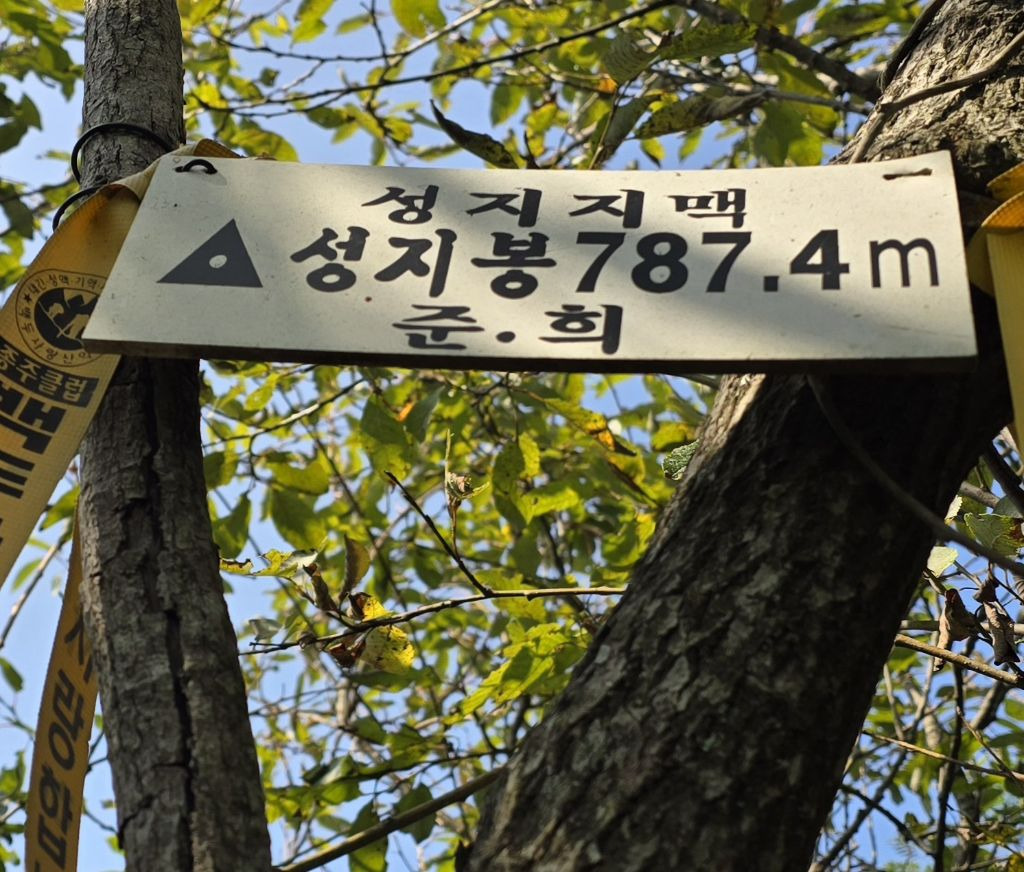성지봉 정상 이미지