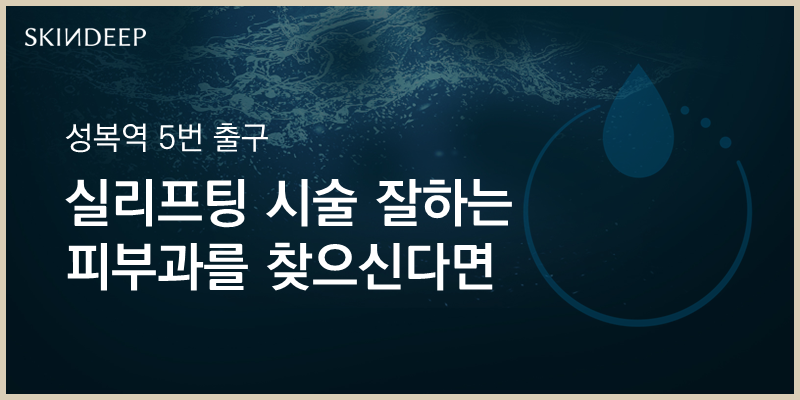 스킨딥의원 이미지